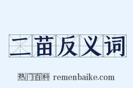 二苗反义词是什么意思的图片